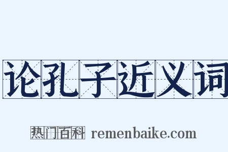 论孔子近义词是什么意思的图片
